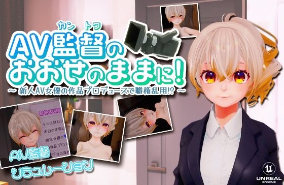 ちゃちゅちょgames★AV監督のおおせのままに！〜新人AV女優の作品プロデュースで職権乱用！？〜【VR/PC 両対応】[シミュレーション]
