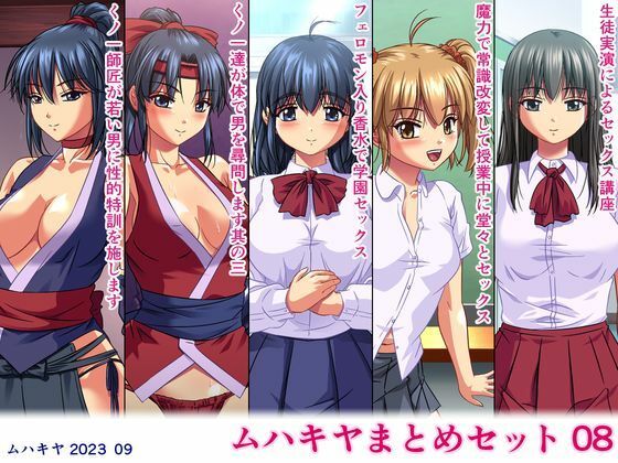 ムハキヤ★ムハキヤまとめセット08[学園もの]