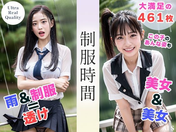 AIで絶世の美女を作る★【全461枚】制服時間 -雨の中の美女たち- AIで描く究極の美女達 -[制服]
