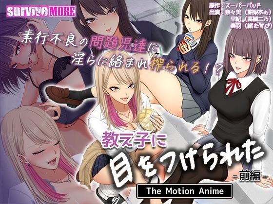 survive more★教え子に目をつけられた The Motion Anime 前編[動画・アニメーション]