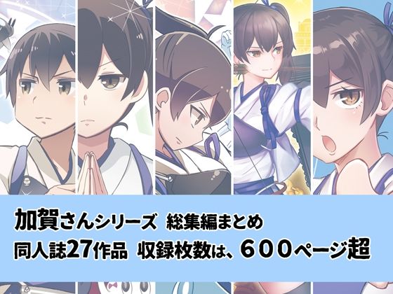 よつみわーくす★加賀さんシリーズ総集編まとめ[ギャグ・コメディ]