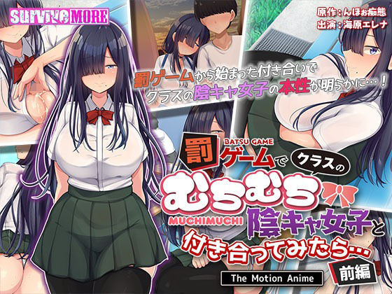 survive more★罰ゲームでクラスのむちむち陰キャ女子と付き合ってみたら・・・ The Motion Anime 前編[動画・アニメーション]