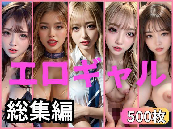 AIギャル★【オムニバス】過去作品厳選BEST500ギャル集[制服]