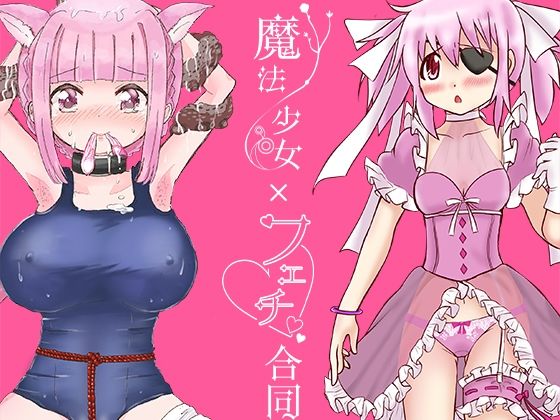 あんこバターの毒★魔法少女×フェチ合同[イラスト・CG集]