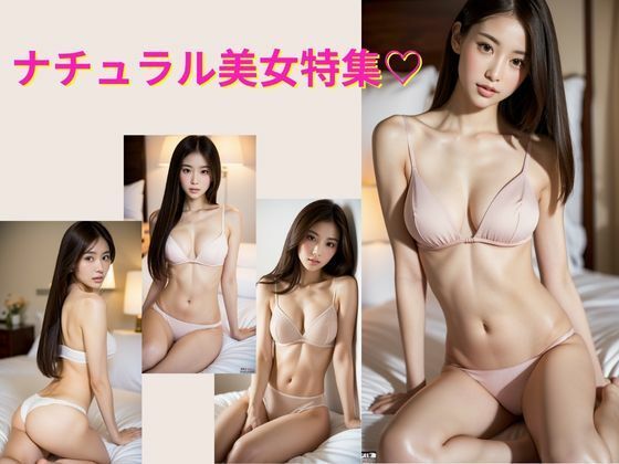 AIプロデューサー★ナチュラル美女 グラビア[下着]
