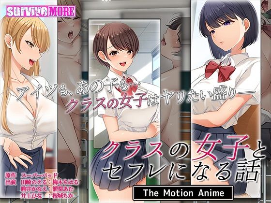 survive more★クラスの女子とセフレになる話 The Motion Anime[動画・アニメーション]