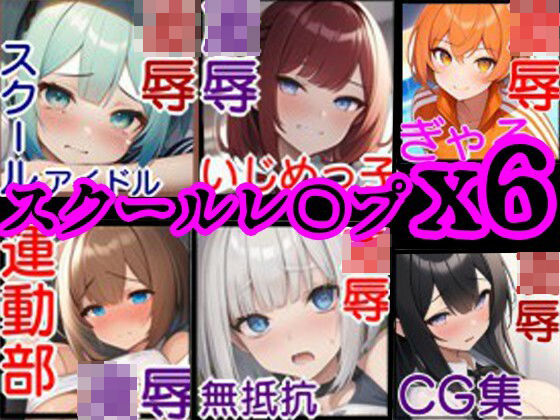 風鈴亭★【校内凌●・総集編1】同級生6人の美少女をひたすらレ〇プするCG集〜クラスメイト編〜[拘束]