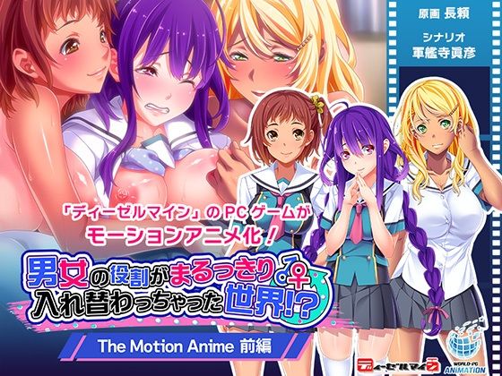 WORLDPG ANIMATION★男女の役割がまるっきり入れ替わっちゃった世界！？ The Motion Anime 前編[動画・アニメーション]