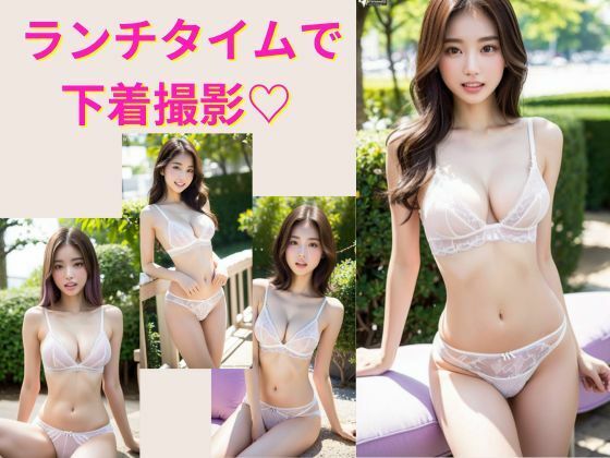 AIプロデューサー★ランチタイムで下着撮影？[野外・露出]
