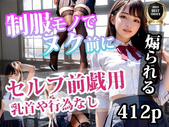AI出力研究所★制服モノでヌク前に[制服]