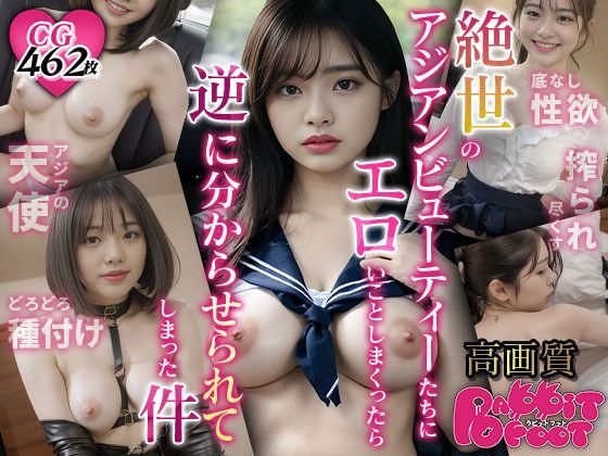 ラビットフット★絶世のアジアンビューティーたちにエロいことしまくったら 逆に分からせられてしまった件[制服]