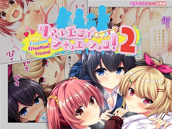 どろっぷす！★リアルエロゲシチュエーション！2 モザイクコミック総集編[制服]