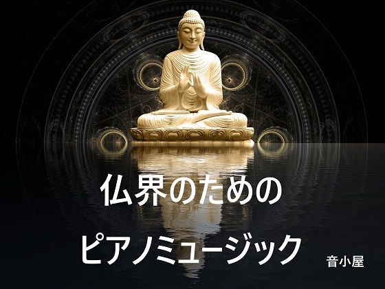音小屋★仏界のためのピアノミュージック[全年齢向け]