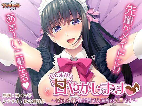 アンモライト★いっぱい甘やかします♪〜僕のメイドは学園で人気者の先輩です〜[音声付き]