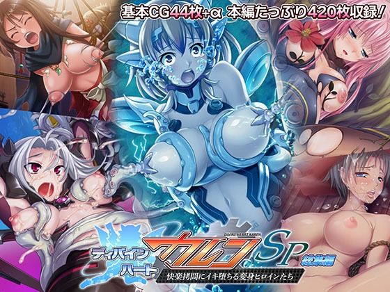 どろっぷす！★ディバインハート カレンSP 総集編 〜快楽拷問にイキ堕ちる変身ヒロインたち〜[ファンタジー]