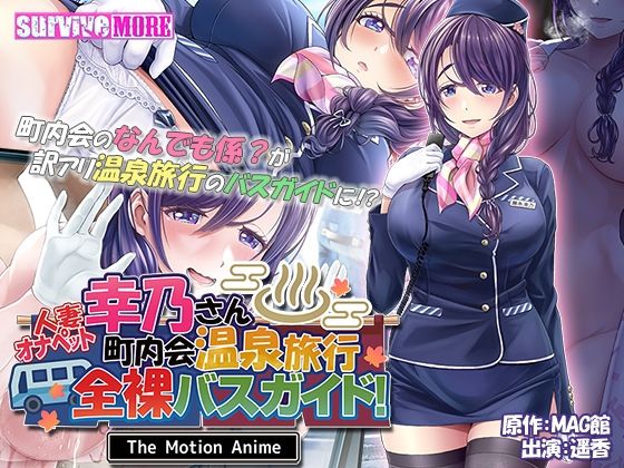 survive more★人妻オナペット幸乃さん町内会温泉旅行全裸バスガイド！ The Motion Anime[動画・アニメーション]