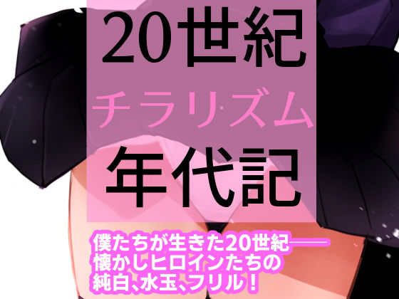 田中ユタカ★20世紀チラリズム年代記[ギャグ・コメディ]
