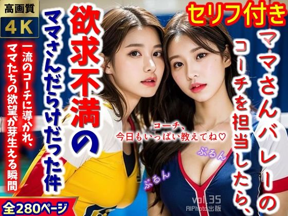 AIPhoto出版★ママさんバレーのコーチを担当したら、欲求不満のママさんだらけだった件…（全280ページ）【高画質モデル】[イラスト・CG集]