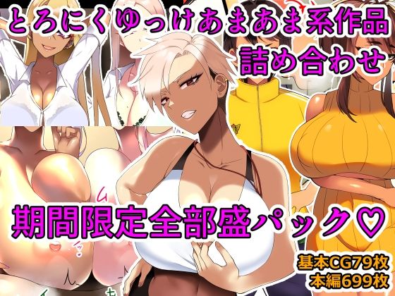 とろにくゆっけ★とろにくゆっけあまあま系作品詰め合わせパック[幼なじみ]