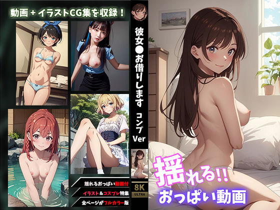 せもぽむめ★【揺れるおっぱい動画付】彼女●お借りしますコンプVer[イラスト・CG集]