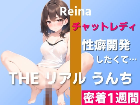 はずかしガールの秘密★【チャットレディのうんち実演】性癖開発のためにチャレンジ「オナニーだけでなく、うんちのリクエストもあるんです…」〜THE リアル うんち【玲奈】密着1週間〜[羞恥]