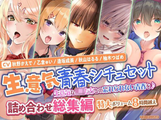 スタジオりふれぼ★【生意気青春シチュセット】生意気なJKたちとの忘れられない青春を♪ 詰め合わせ総集編【特大ボリューム8時間越え】[学園もの]