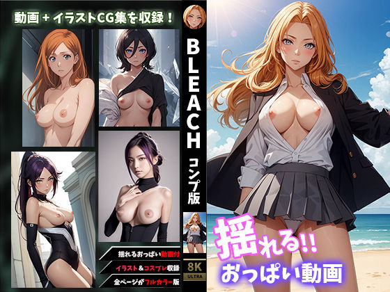せもぽむめ★【揺れるおっぱい動画付】BLE●CH〜コンプバージョン[イラスト・CG集]