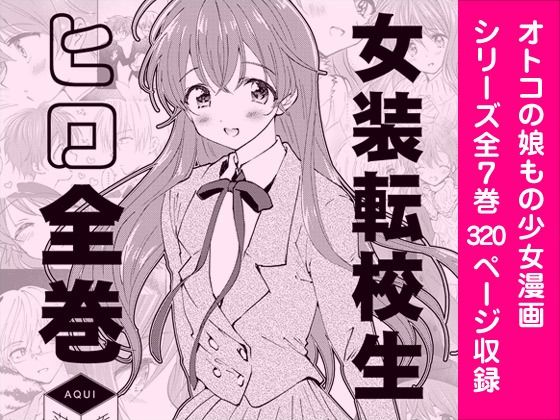 落童★女装転校生ヒロ全巻[全年齢向け]