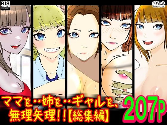 高杉 ロキ★ママを・・姉を・・ギャルを、無理矢理！！【総集編】[辱め]