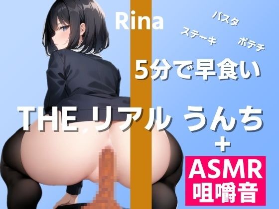 はずかしガールの秘密★【ASMR咀嚼音→うんち実演】3種大盛りを5分早食いで食べたらどんなうんちが出る？〜THE リアル うんち【りな】食事→うんち〜[スカトロ]
