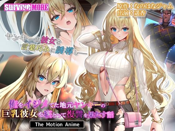 survive more★俺をイジメてた地元ヤンキーの巨乳彼女を寝とって復讐を果たす話 The Motion Anime[動画・アニメーション]