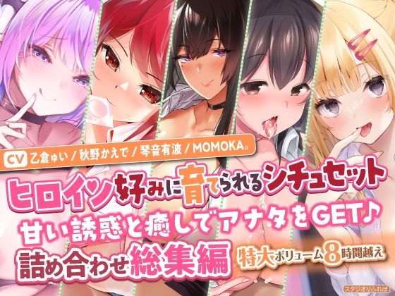 スタジオりふれぼ★【ヒロイン好みに育てられるシチュセット】甘い誘惑と癒しでアナタをGET♪ 詰め合わせ総集編【特大ボリューム8時間越え】[学園もの]