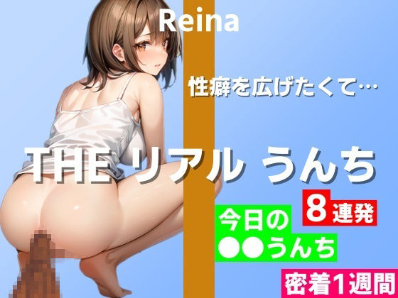 はずかしガールの秘密★【うんち実演8連発】オナニー以外に性癖を広げたくて…〜THE リアル うんち【玲奈】今日の○○うんち（密着1週間）〜[羞恥]