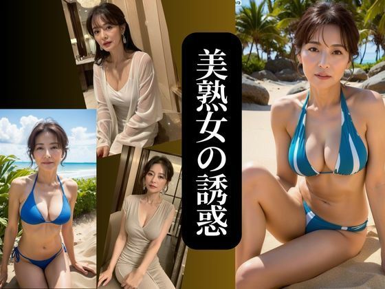 AIプロデューサー★美熟女の誘惑 no.2[熟女]