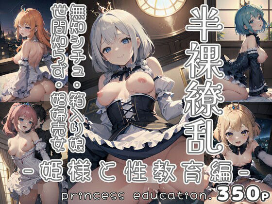 0番のりば★半裸繚乱 姫様と性教育編[イラスト・CG集]