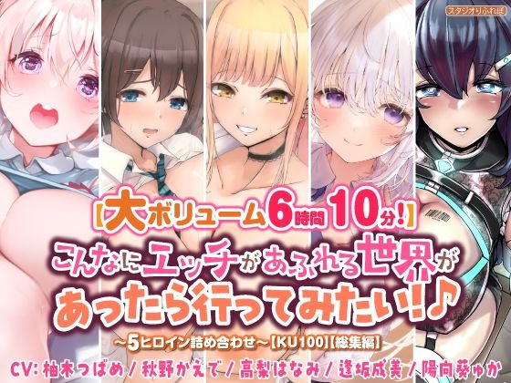 スタジオりふれぼ★【大ボリューム6時間10分！】こんなにエッチがあふれる世界があったら行ってみたい！♪ 〜5ヒロイン詰め合わせ〜【KU100】【総集編】[中出し]