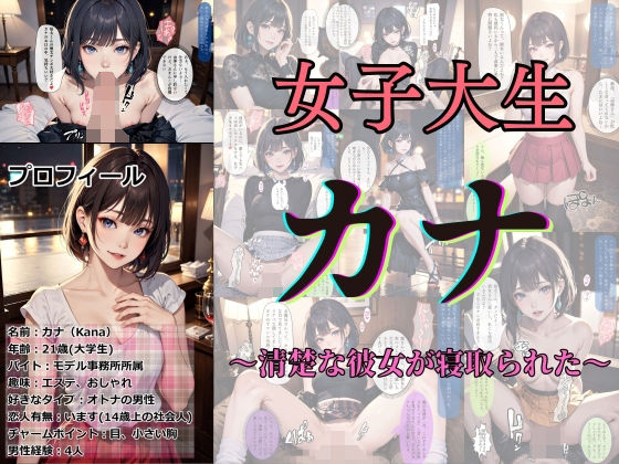 あらぶるま18＋（二次元）★女子大生カナ 〜清楚な彼女が寝取られた〜[学園もの]