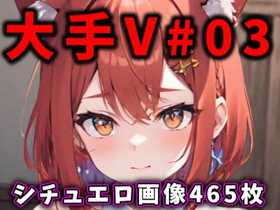 ありすみあのあとりえ★大人気Vtuberのエロ画像集 03[巨乳]