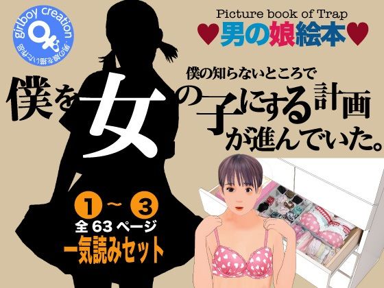 Girlboy★男の娘絵本「僕の知らないところで僕を女の子にする計画が進んでいた。」一気読みセット[女装・男の娘]