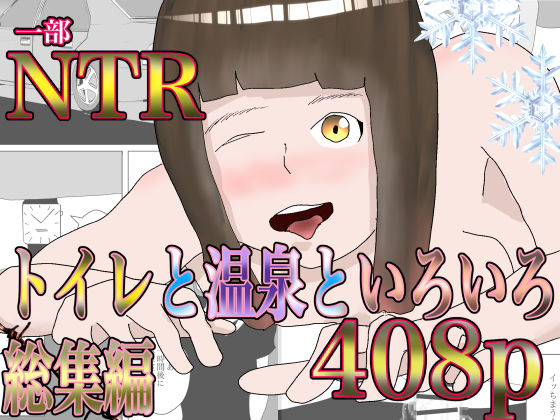 くうるあいらんど★トイレと温泉といろいろ総集編[義母]