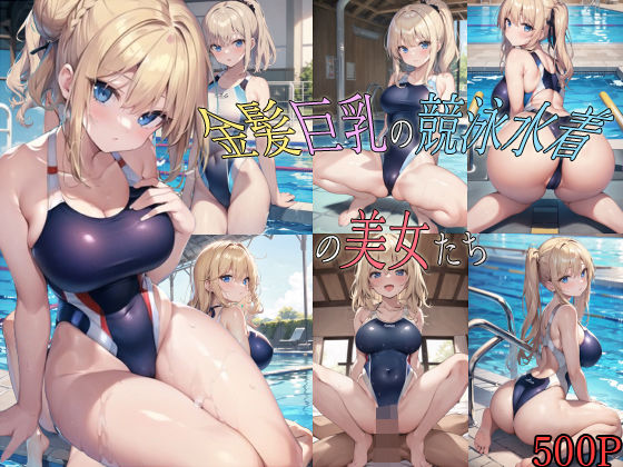 宮乃森★金髪巨乳の競泳水着の美女たち[巨乳]