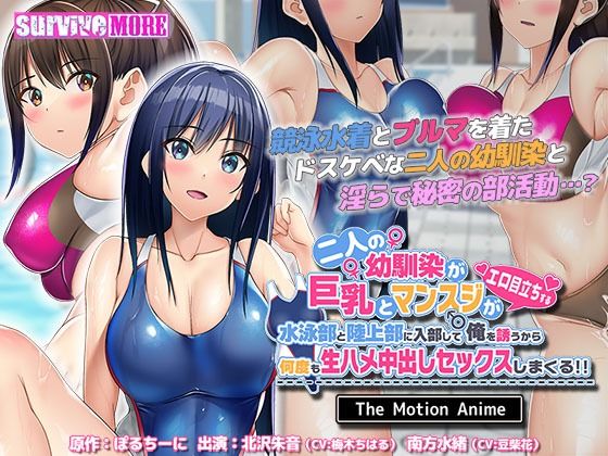 survive more★二人の幼馴染が巨乳とマンスジがエロ目立ちする水泳部と陸上部に入部して俺を誘うから何度も生ハメ中出しセックスしまくる！！ The Motion Anime[動画・アニメーション]