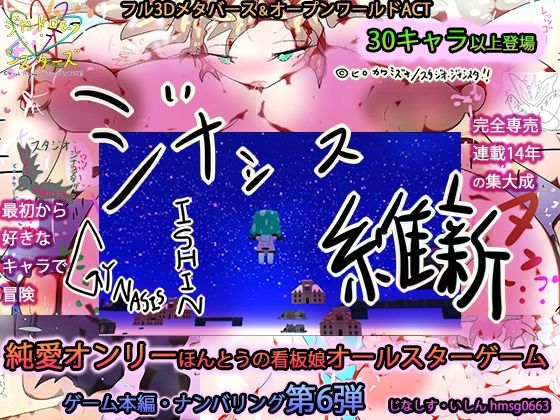 ヒロカワミズキ（スタジオ・ジナシスタ！！）★ジナシス維新ーGYNASIS ISHINー【専売オールスター完全新作】[3DCG]