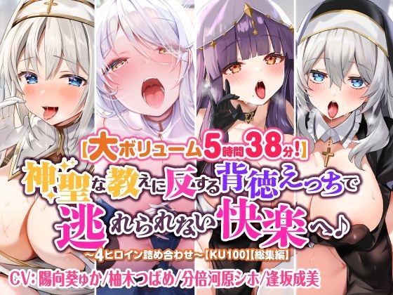 スタジオりふれぼ★【大ボリューム5時間38分！】神聖な教えに反する背徳えっちで逃れられない快楽へ♪ 〜4ヒロイン詰め合わせ〜【KU100】【総集編】[シスター]
