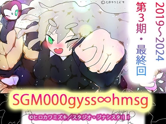 ヒロカワミズキ（スタジオ・ジナシスタ！！）★sgm000gyss∞hmsg[イラスト・CG集]