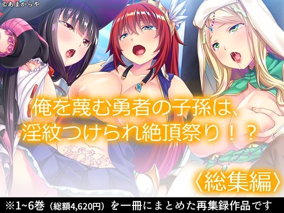 あまからや★俺を蔑む勇者の子孫は、淫紋つけられ絶頂祭り！？ ＜総集編＞[ファンタジー]