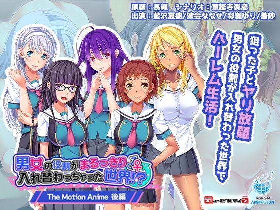 WORLDPG ANIMATION★男女の役割がまるっきり入れ替わっちゃった世界！？ The Motion Anime-後編-[動画・アニメーション]