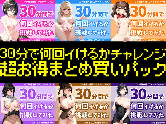 モシモセカイ★【4時間越え超お得まとめパック】結局誰が一番多くイったの？30分間で何回イけるかチャレンジ2023年シリーズ全作まとめ〜年間チャンピオンは誰だ？？〜[オナニー]