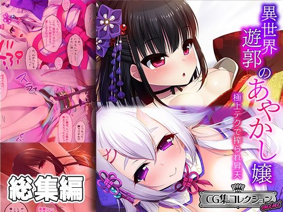 どろっぷす！★異世界遊郭のあやかし嬢 〜極上テクで搾られ昇天〜【CG集コレクション ミニ】[ファンタジー]