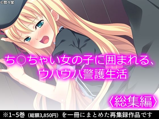 悶々堂★ち○ちゃい女の子に囲まれる、ウハウハ警護生活 ＜総集編＞[制服]